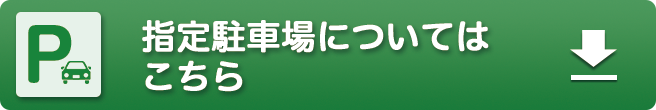 指定駐車場についてはこちら