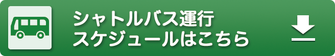 シャトルバス運行についてはこちら