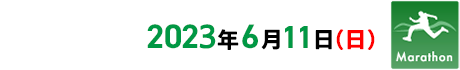 2023年6月11日（日）開催