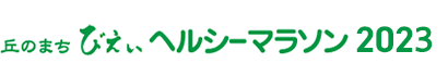丘のまちびえいヘルシーマラソン2023