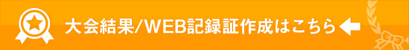 大会結果・WEB記録証作成はこちらから