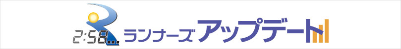 ランナーズアップデート