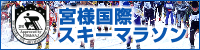 寬仁親王記念　丘のまちびえい宮様国際スキーマラソン
