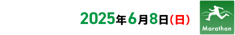 2025年6月8日（日）開催