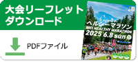 大会リーフレットダウンロード