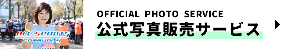 スポーツ写真販売サイト｜オールスポーツコミュニティ