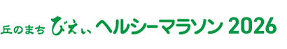 丘のまちびえいヘルシーマラソン206